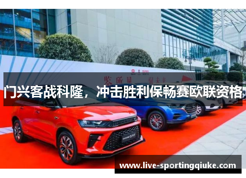 门兴客战科隆，冲击胜利保畅赛欧联资格