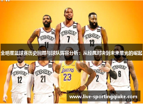 全明星篮球赛历史回顾与球队阵容分析：从经典对决到未来星光的崛起