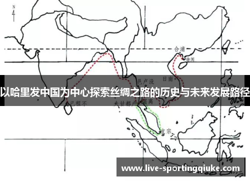 以哈里发中国为中心探索丝绸之路的历史与未来发展路径