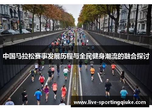 中国马拉松赛事发展历程与全民健身潮流的融合探讨