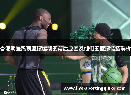 香港明星热衷篮球运动的背后原因及他们的篮球情结解析